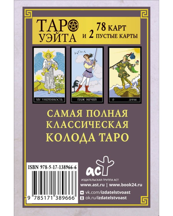 Классическая колода Таро Уэйта. Полная версия. 78 карт и 2 пустые карты