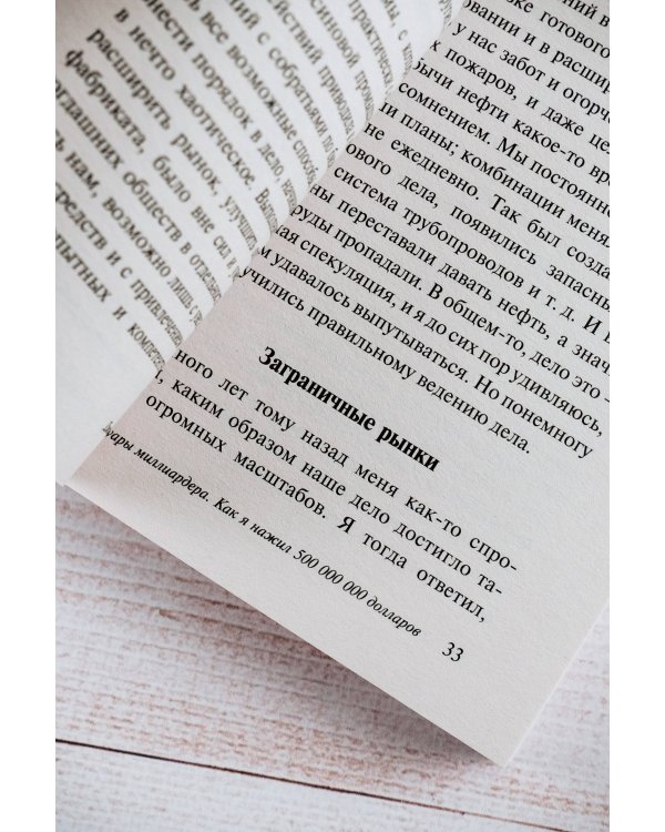 Мемуары миллиардера