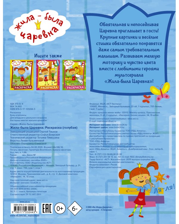 Жила-была Царевна. Раскраска (голубая)