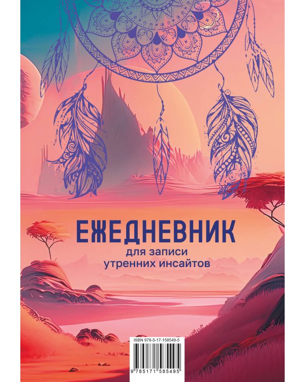 Ежедневник для записи утренних инсайтов, снов и ночных идей