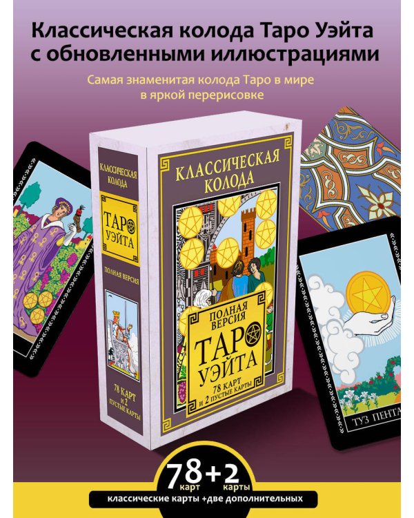 Классическая колода Таро Уэйта. Полная версия. 78 карт и 2 пустые карты