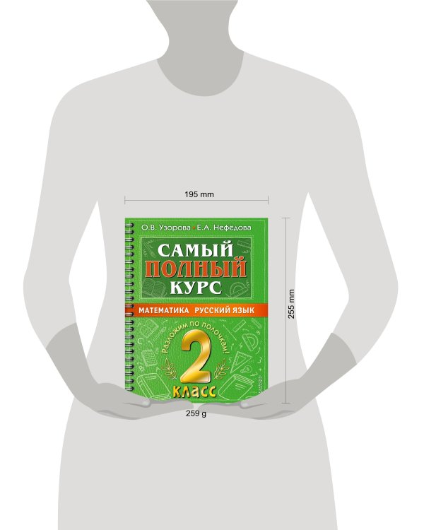 Самый полный курс. 2 класс. Математика. Русский язык.