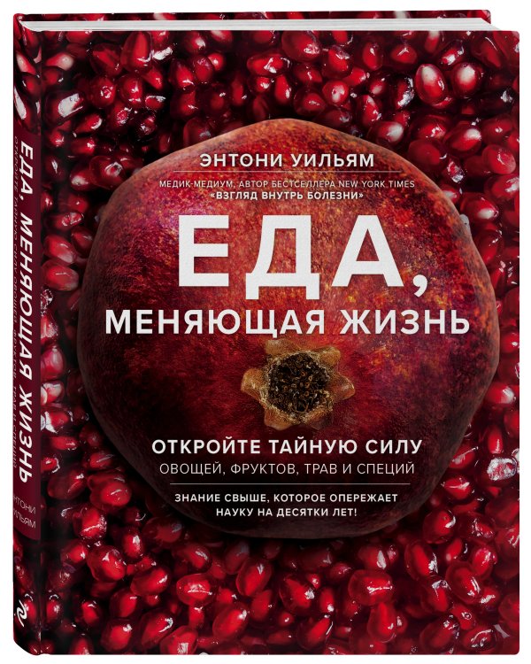 Еда, меняющая жизнь. Откройте тайную силу овощей, фруктов, трав и специй (с гранатом)