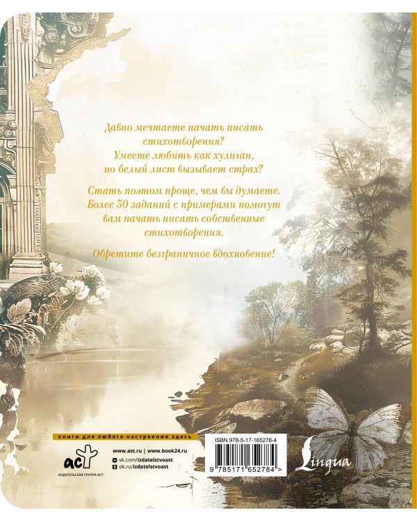 Тренажёр вдохновения для поэтов