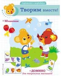 Творим вместе! (+ наклейки и домино)