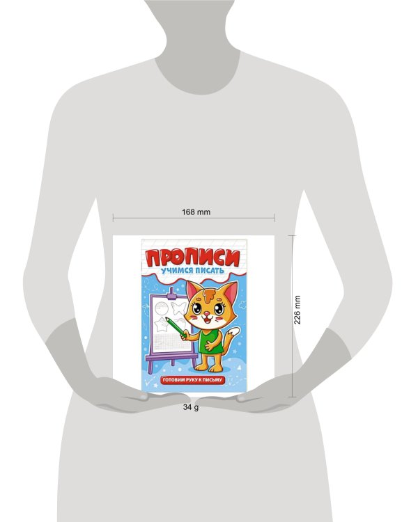 ПРОПИСИ эконом УЧИМСЯ ПИСАТЬ. ГОТОВИМ РУКУ К ПИСЬМУ