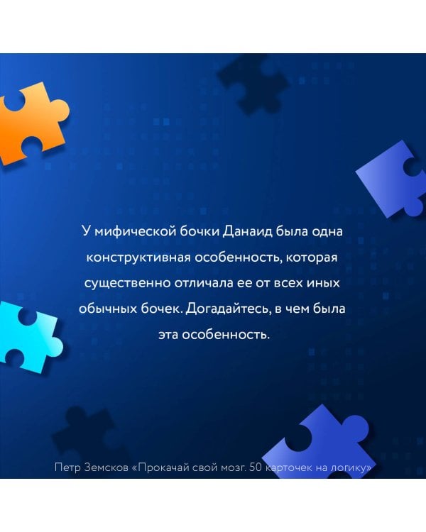Прокачай свой мозг. 50 карточек на логику от Петра Земскова