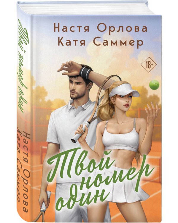 Твой номер один