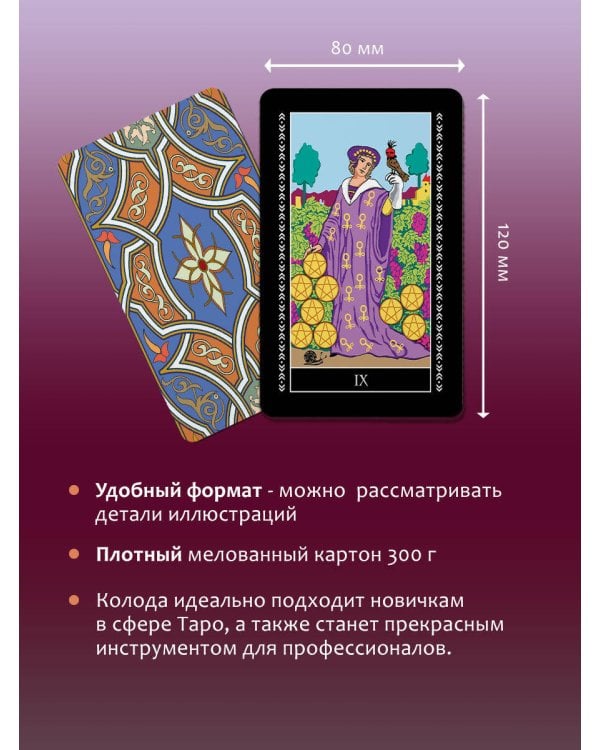 Классическая колода Таро Уэйта. Полная версия. 78 карт и 2 пустые карты
