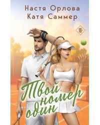 Твой номер один