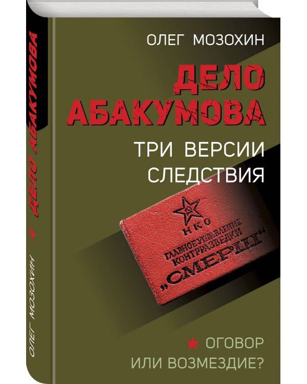 Дело Абакумова. Три версии следствия