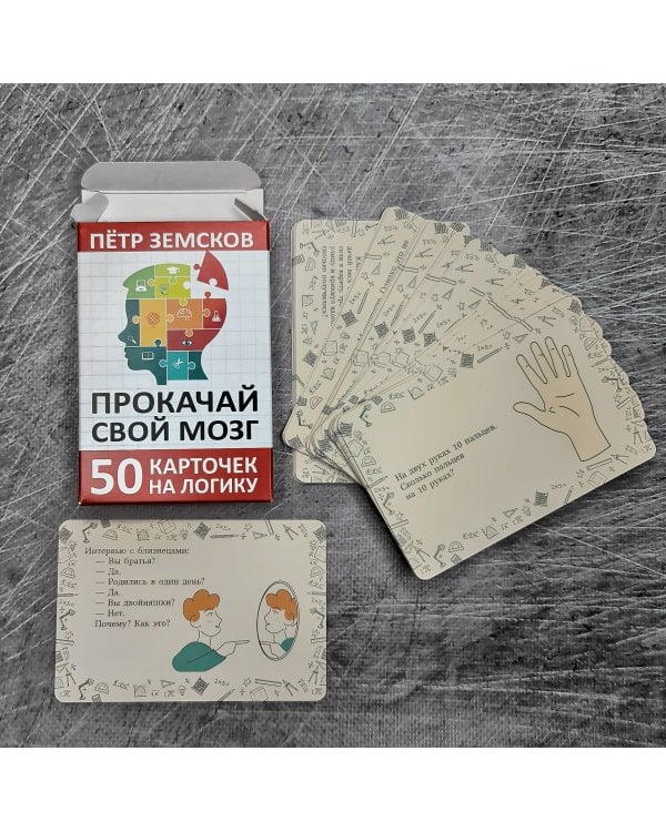 Прокачай свой мозг. 50 карточек на логику от Петра Земскова