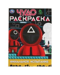 Финальное испытание. Чудо-раскраска. 214х290 мм. Скрепка. 8 стр. Умка в кор.50шт