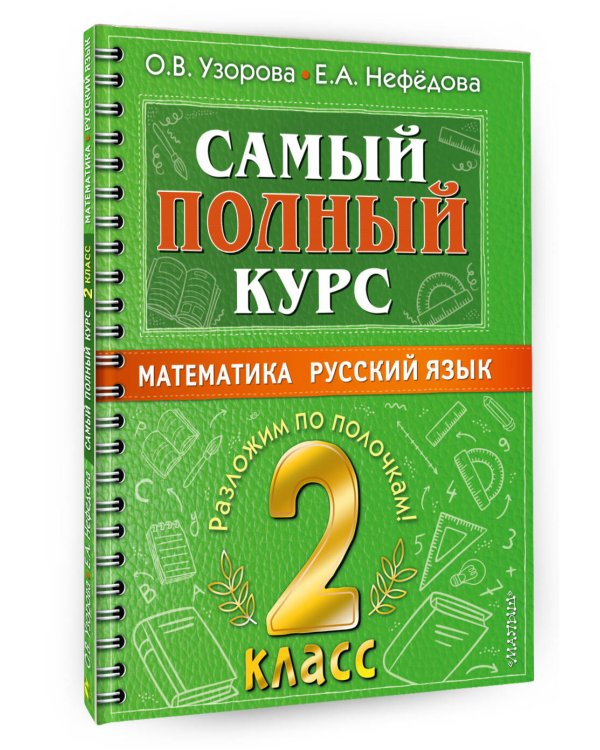Самый полный курс. 2 класс. Математика. Русский язык.