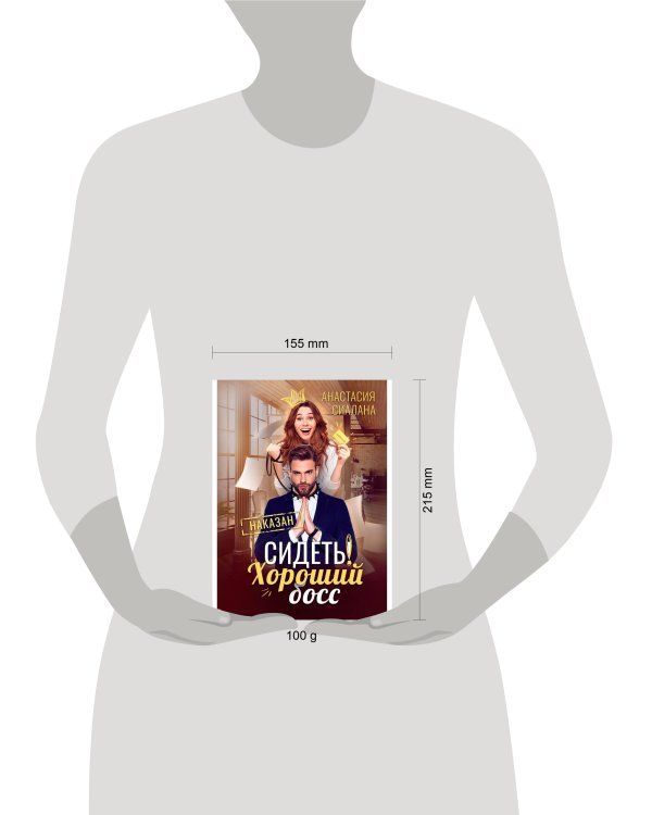 Сидеть! Хороший босс. Сиалана А.