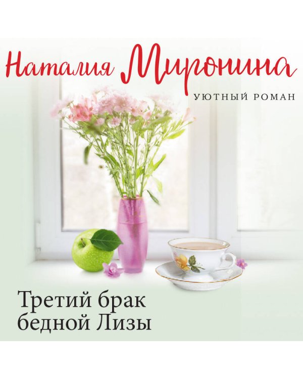 Третий брак бедной Лизы