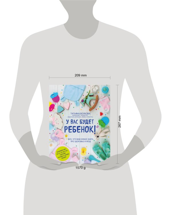 У вас будет ребенок! Все, что вам нужно знать про здоровье и уход