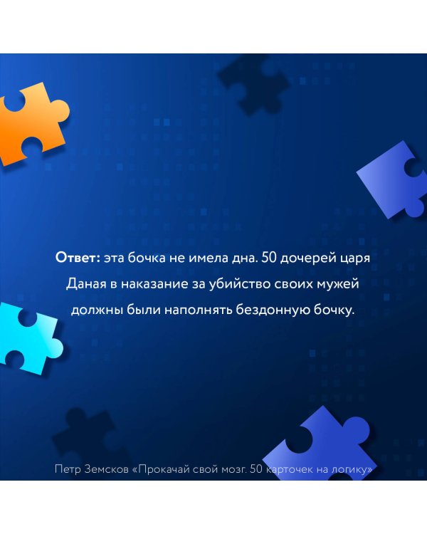 Прокачай свой мозг. 50 карточек на логику от Петра Земскова