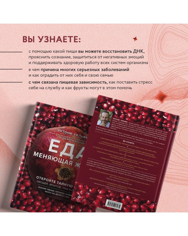 Еда, меняющая жизнь. Откройте тайную силу овощей, фруктов, трав и специй (с гранатом)