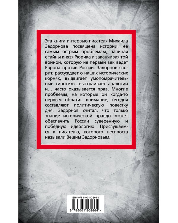 Михаил Задорнов. От Рюрика до Ельцина