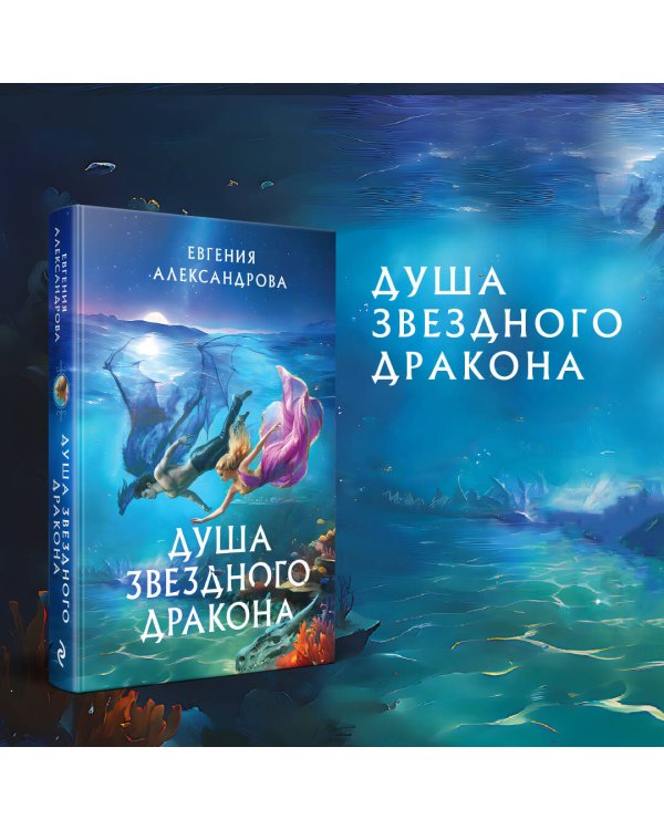 Душа звездного дракона