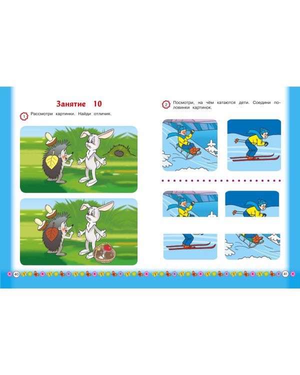 Развиваем внимание и память: для детей от 3-х лет