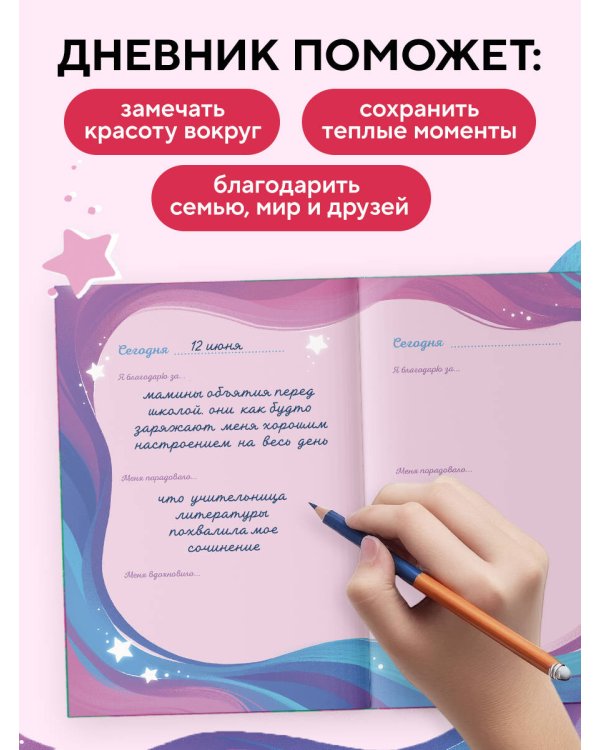 Мой первый дневник благодарности. Волшебный блокнот добрых слов и радостных моментов