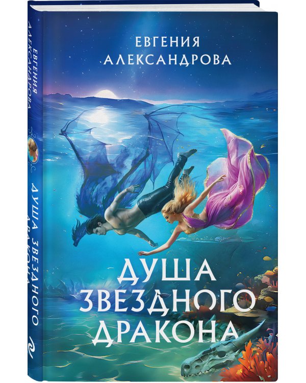 Душа звездного дракона