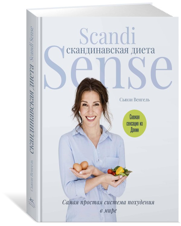 Скандинавская диета. Scandi Sense
