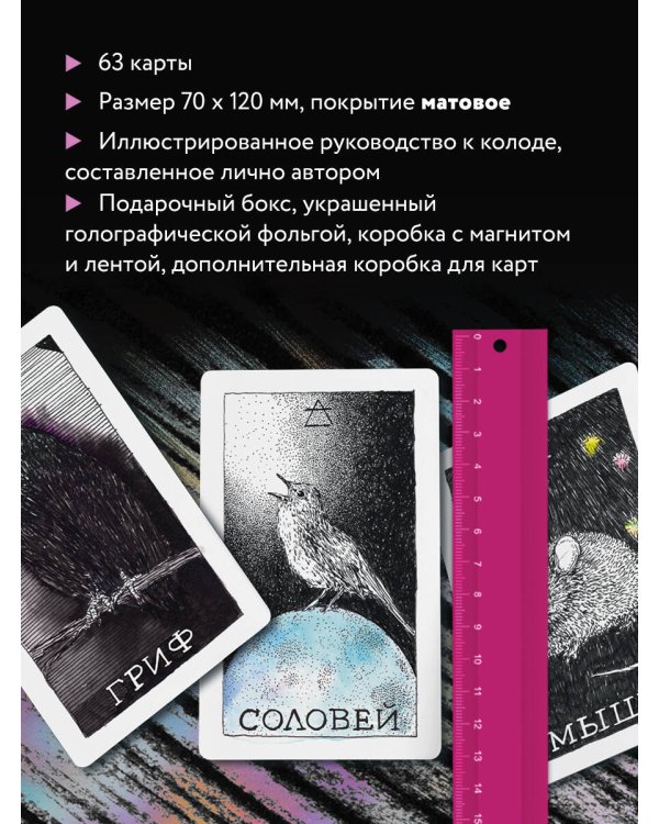 The Wild Unknown Animal Spirit. Дикое Неизвестное тотемное животное. Колода-оракул (63 карты и руководство в подарочном футляре)