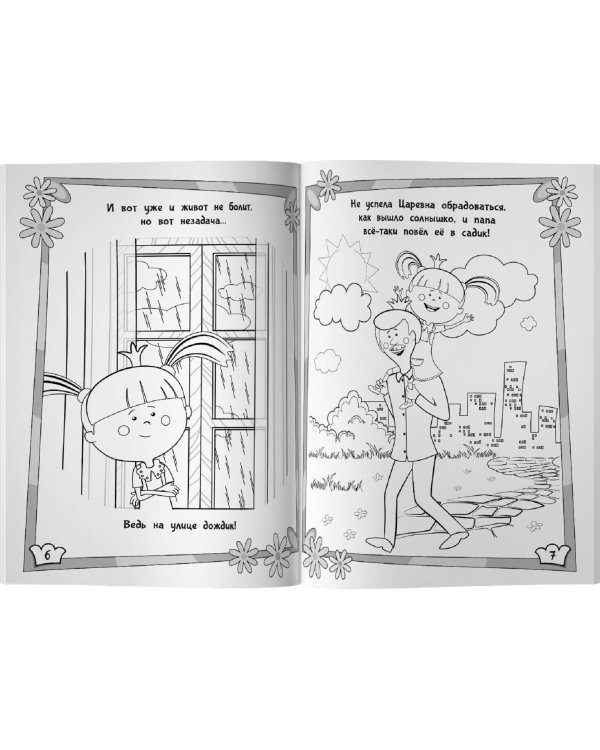 Жила-была Царевна. Раскраска (розовая)