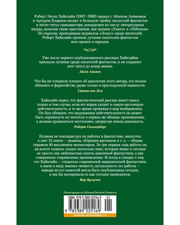 Кукловоды. Дверь в лето. Двойная звезда. Звездный десант