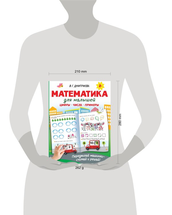Математика для малышей