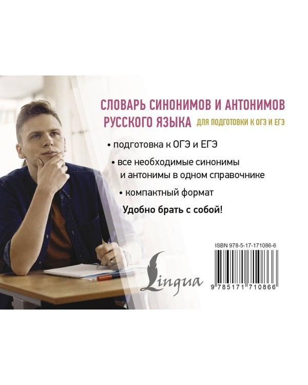 Словарь синонимов и антонимов русского языка для подготовки к ОГЭ и ЕГЭ