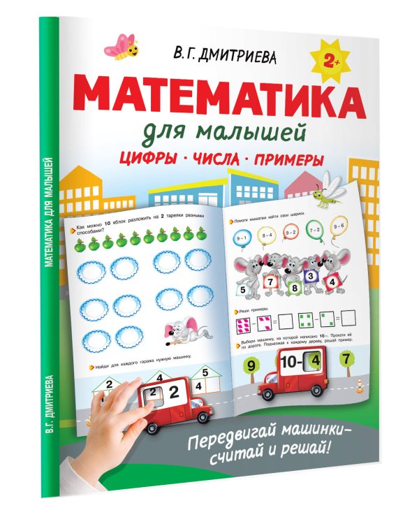 Математика для малышей