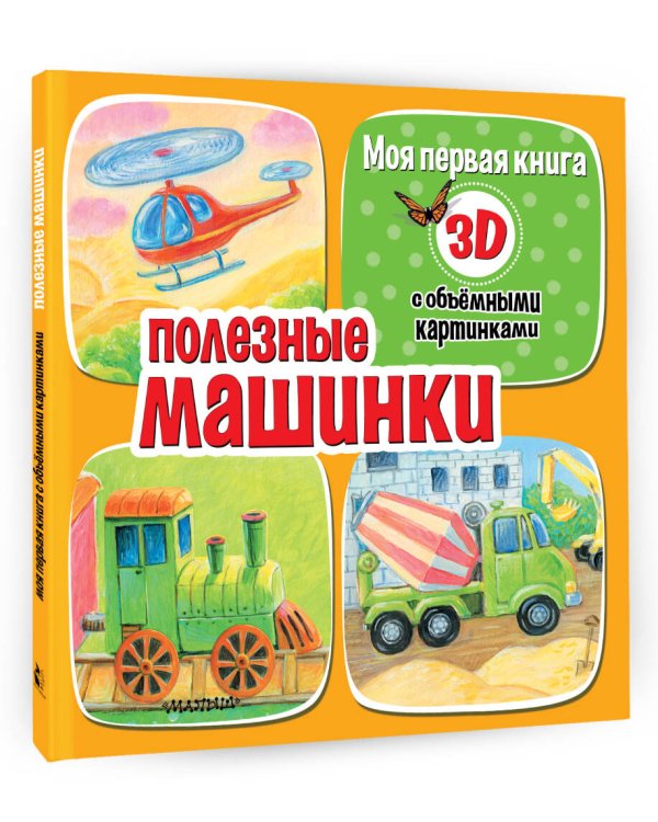 Полезные машинки