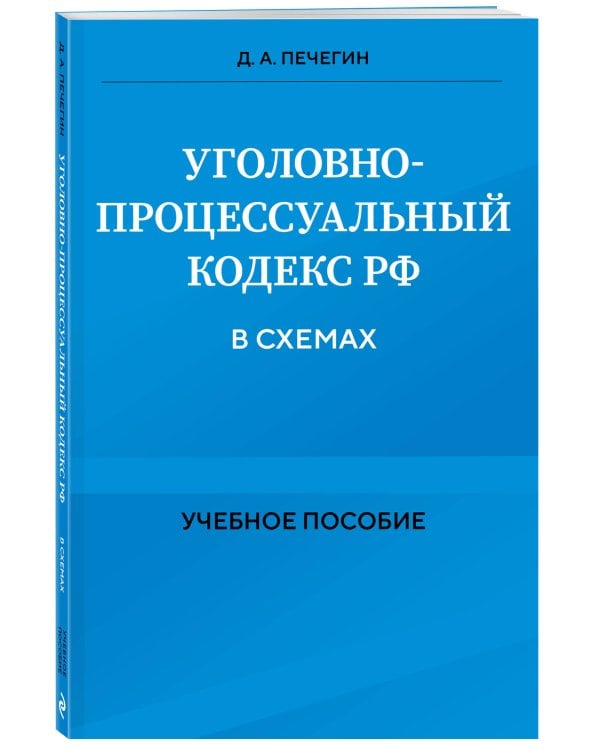 Уголовно-процессуальный кодекс РФ в схемах. Учебное пособие