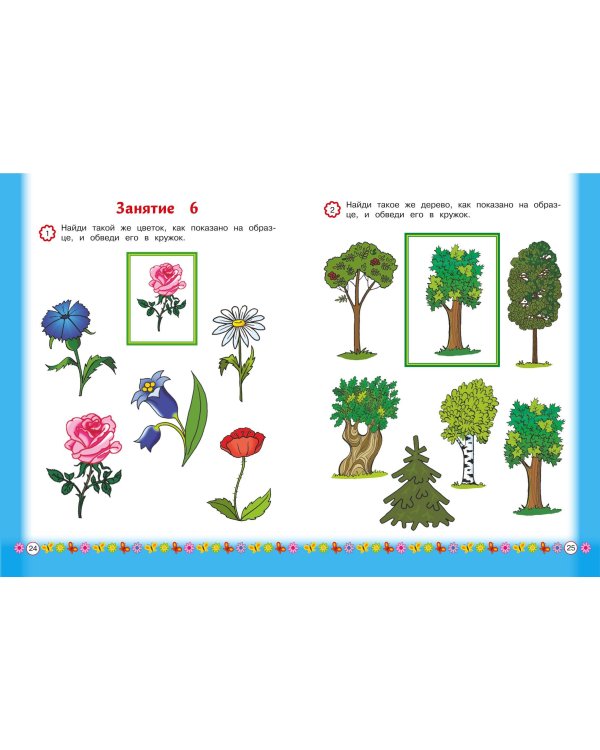 Развиваем внимание и память: для детей от 3-х лет