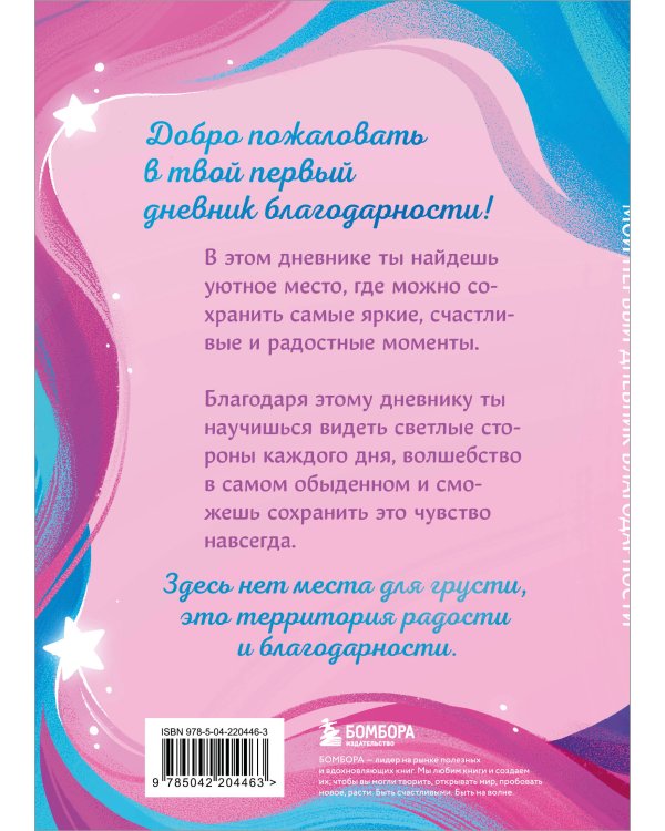 Мой первый дневник благодарности. Волшебный блокнот добрых слов и радостных моментов