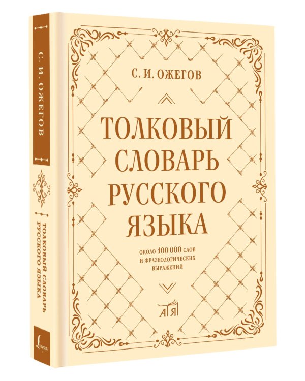 Толковый словарь русского языка: около 100 000 слов и фразеологических выражений