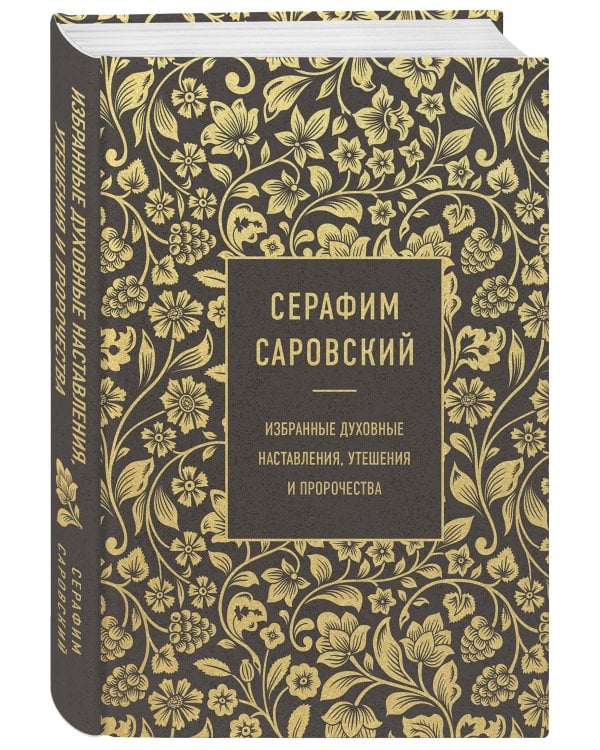 Серафим Саровский. Избранные духовные наставления, утешения и пророчества