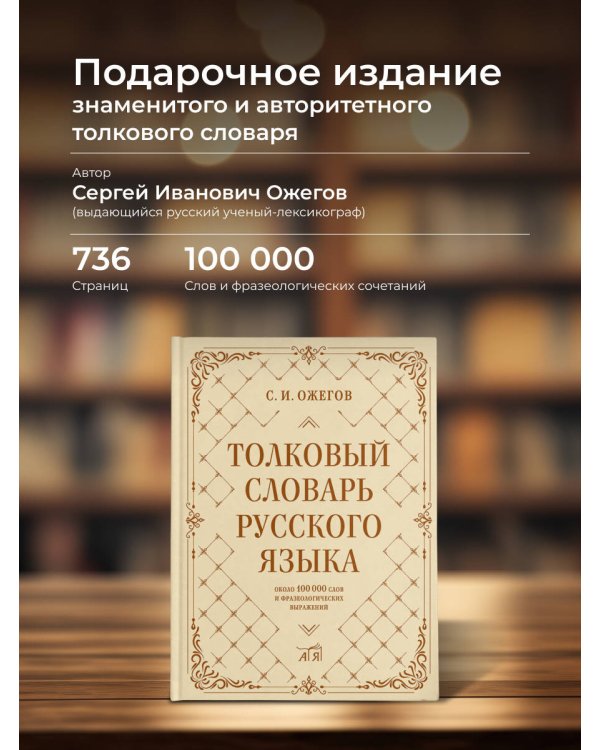 Толковый словарь русского языка: около 100 000 слов и фразеологических выражений