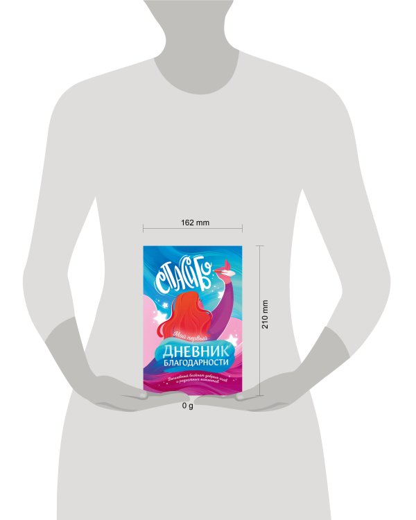 Мой первый дневник благодарности. Волшебный блокнот добрых слов и радостных моментов