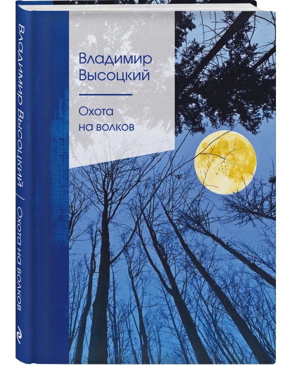 Охота на волков