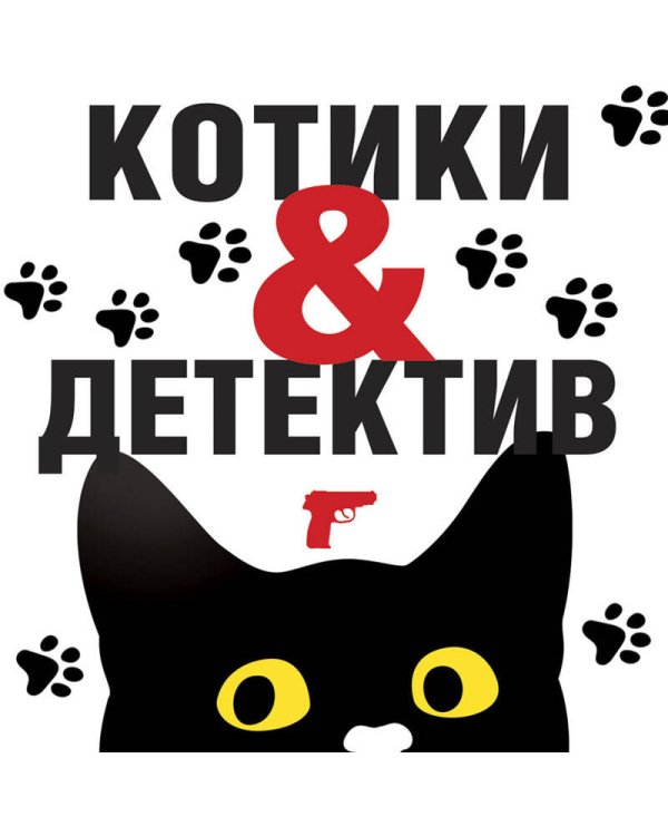 Котики&amp;Детектив