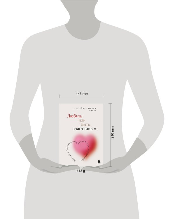 Любить или быть счастливым. Как найти баланс в отношениях и не потерять себя