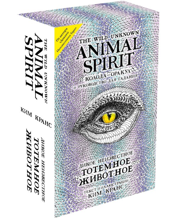 The Wild Unknown Animal Spirit. Дикое Неизвестное тотемное животное. Колода-оракул (63 карты и руководство в подарочном футляре)