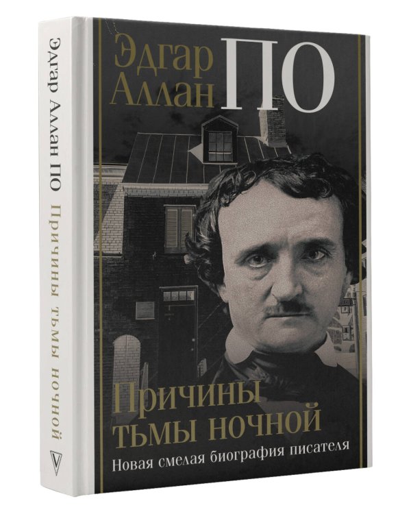 Эдгар Аллан По. Причины тьмы ночной