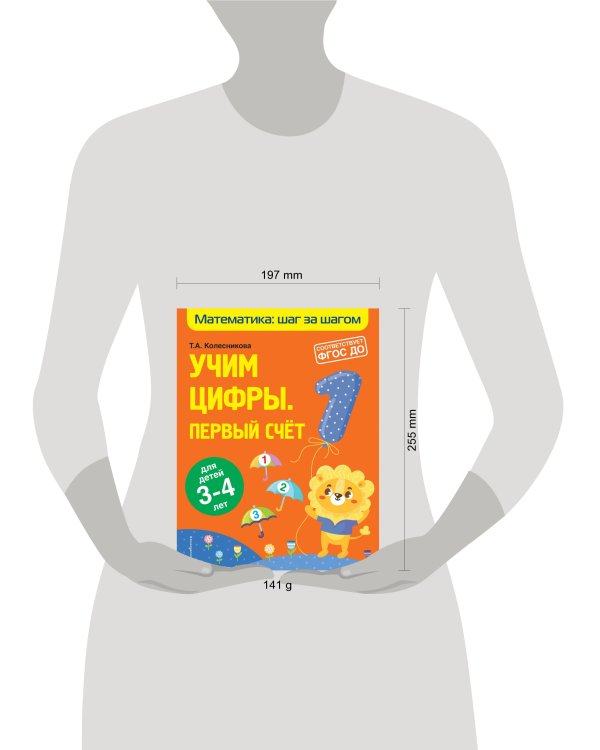 Учим цифры: первый счет: для детей 3-4 лет