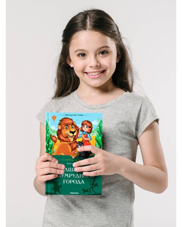 Внеклассное чтение. Волшебник Изумрудного города